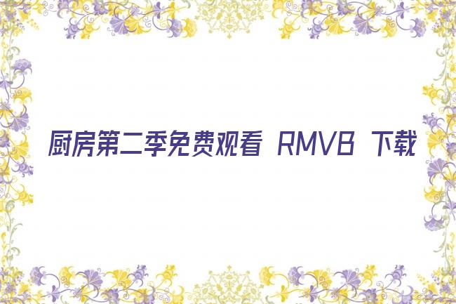 厨房第二季免费观看 RMVB 下载剧照